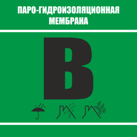 Пароизоляционная пленка В Пароизоляционная пленка В
